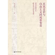 民族意識與自由主義的雙重變奏：留美中國學生聯合會之歷史考察 (電子書)