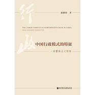 中國行政模式的特徵：一種整體主義視角 (電子書)