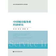中國城市服務業經濟研究 (電子書)