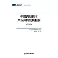 中國高新技術產業併購發展報告(2018) (電子書)