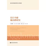 長江中游城市群研究 (電子書)