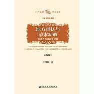 地方督撫與清末新政：晚清權力格局再研究 (電子書)