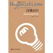 自我催眠：憂鬱症者自助操作手冊 (電子書)