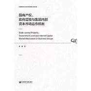 國有產權、政府層級與集團內部資本市場運作機制 (電子書)