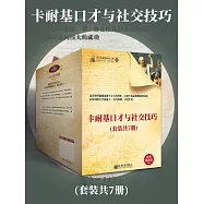 卡內基口才與社交技巧(全7冊) (電子書)