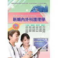 新編內外科護理學(下) (電子書)