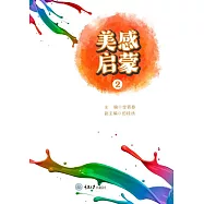 美感啟蒙(2) (電子書)