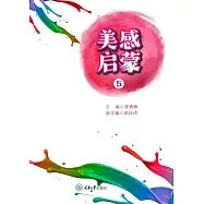 美感啟蒙(5) (電子書)