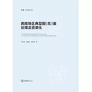 西南地區典型固(危)廢處理及資源化 (電子書)