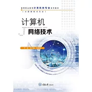 電腦網路技術 (電子書)
