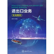 進出口業務實用教學 (電子書)