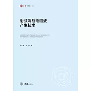 射頻渦旋電磁波產生技術 (電子書)