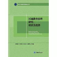 區域教育治理研究：現況及趨勢 (電子書)