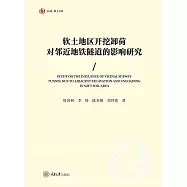 軟地區開挖卸荷對鄰近地鐵隧道的影響研究 (電子書)
