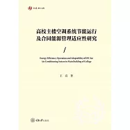 高校主樓空調系統節能運作及合約能源管理適應性研究 (電子書)