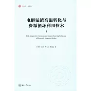 電解錳渣高溫轉換與資源循環利用技術 (電子書)
