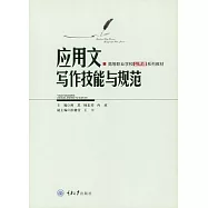 應用文寫作技能與規範 (電子書)