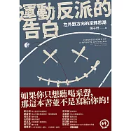 運動反派的告白：左外野方向的逆轉思潮 (電子書)