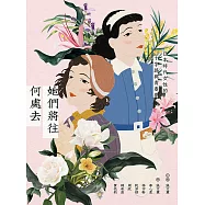她們將往何處去──日本時代女性的十字路與青春夢 (電子書)