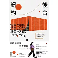 後台紐約：慾望城市裡的華麗與荒唐 (電子書)