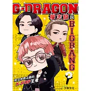 G-DRAGON權志龍與BIGBANG：屹立世界之巔的K-POP王者 (電子書)