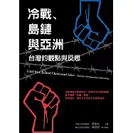 冷戰、島鏈與亞洲：台灣的觀點與反思 (電子書)