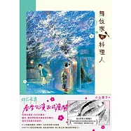 舞伎家的料理人7 (電子書)