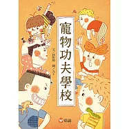 寵物功夫學校 (電子書)