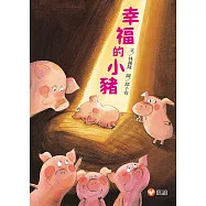 幸福的小豬 (電子書)