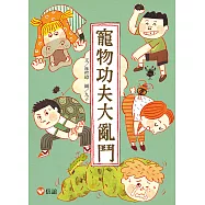 寵物功夫大亂鬥 (電子書)