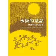 永恆的童話-宮澤賢治短篇集 (電子書)