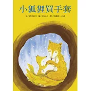 小狐狸買手套 (電子書)