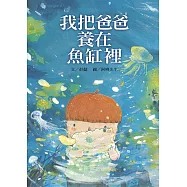 我把爸爸養在魚缸裡 (電子書)