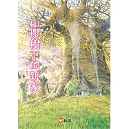 早安森林1.山櫻樹下的新家 (電子書)
