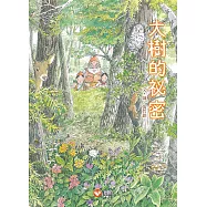 早安森林2.大樹的秘密 (電子書)