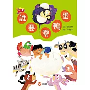 誰要零鴨蛋 (電子書)