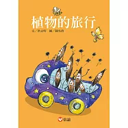 植物的旅行 (電子書)