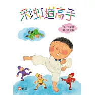 彩虹道高手 (電子書)