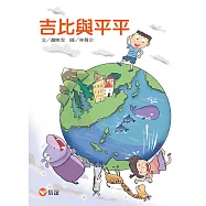 吉比與平平 (電子書)