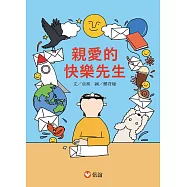 親愛的快樂先生 (電子書)