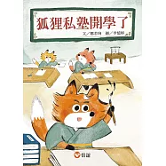 狐狸私塾開學了 (電子書)