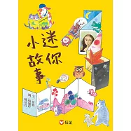 迷你小故事 (電子書)