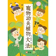 寵物功夫植物大法 (電子書)