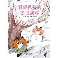狐狸私塾的冬日訪客 (電子書)