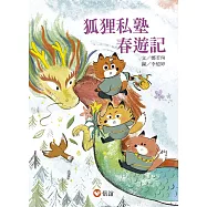 狐狸私塾春遊記 (電子書)