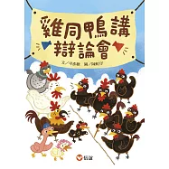 雞同鴨講辯論會 (電子書)