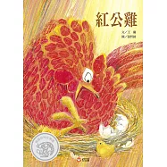 紅公雞 (電子書)