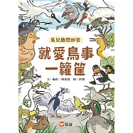 就愛鳥事一籮筐：鳥兒趣問妙答 (電子書)