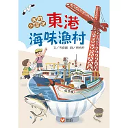 我的小遊記!東港海味漁村 (電子書)