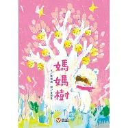 媽媽樹 (電子書)